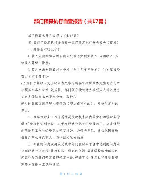 部门预算执行自查报告共17篇.doc