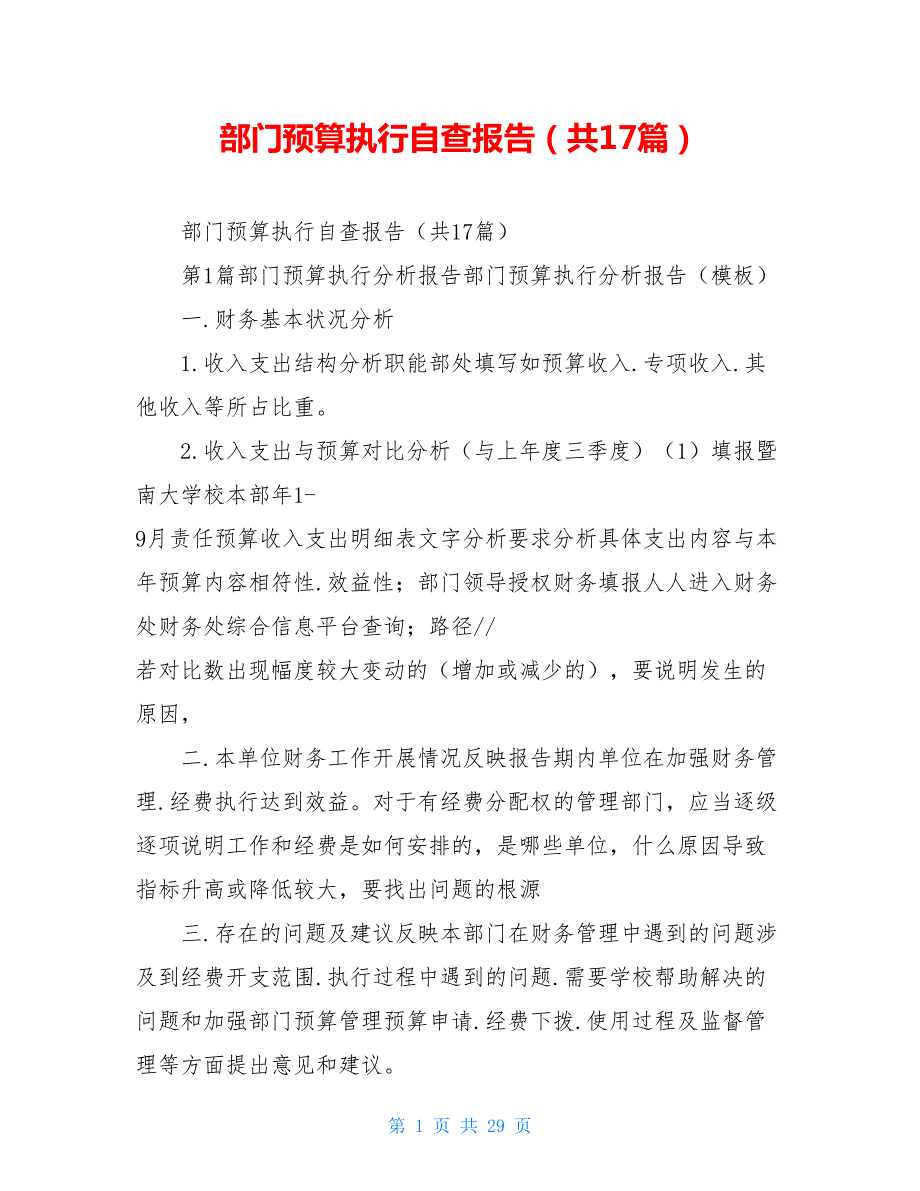 部门预算执行自查报告共17篇.doc_第1页