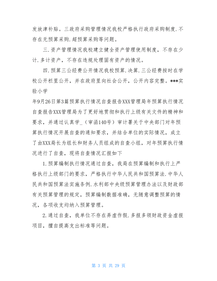 部门预算执行自查报告共17篇.doc_第3页