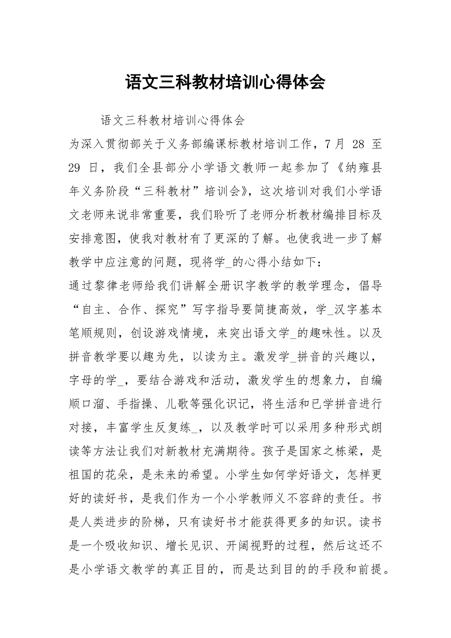 语文三科教材培训心得体会.docx_第1页