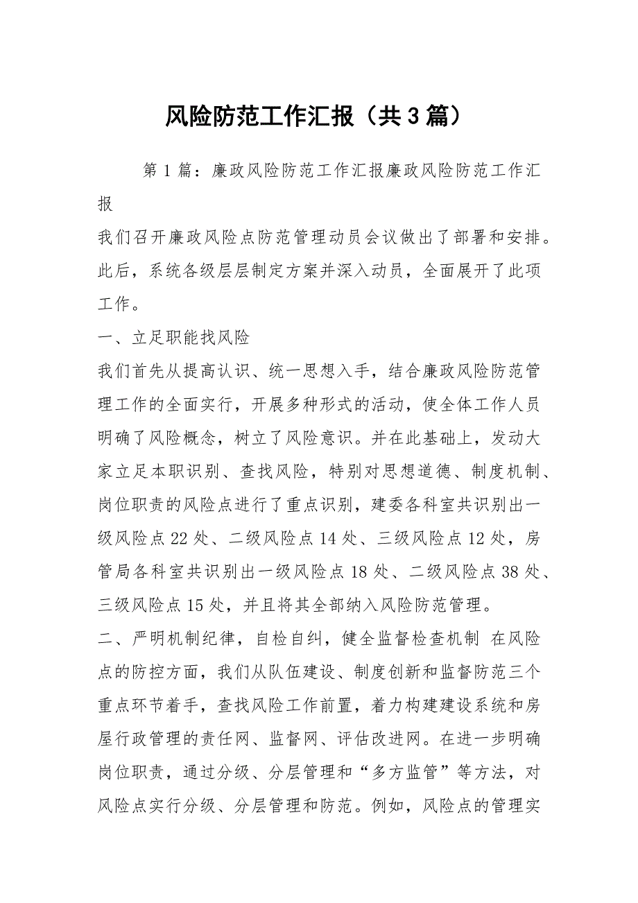 风险防范工作汇报共3篇.docx_第1页