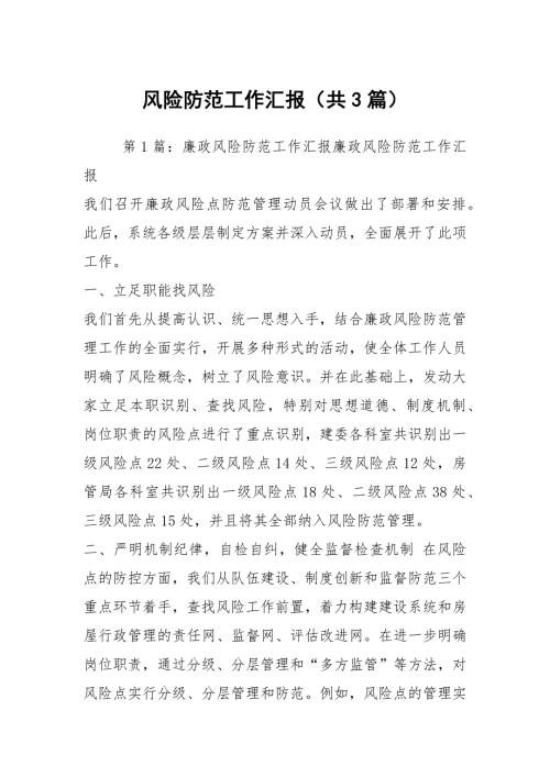 风险防范工作汇报共3篇.docx