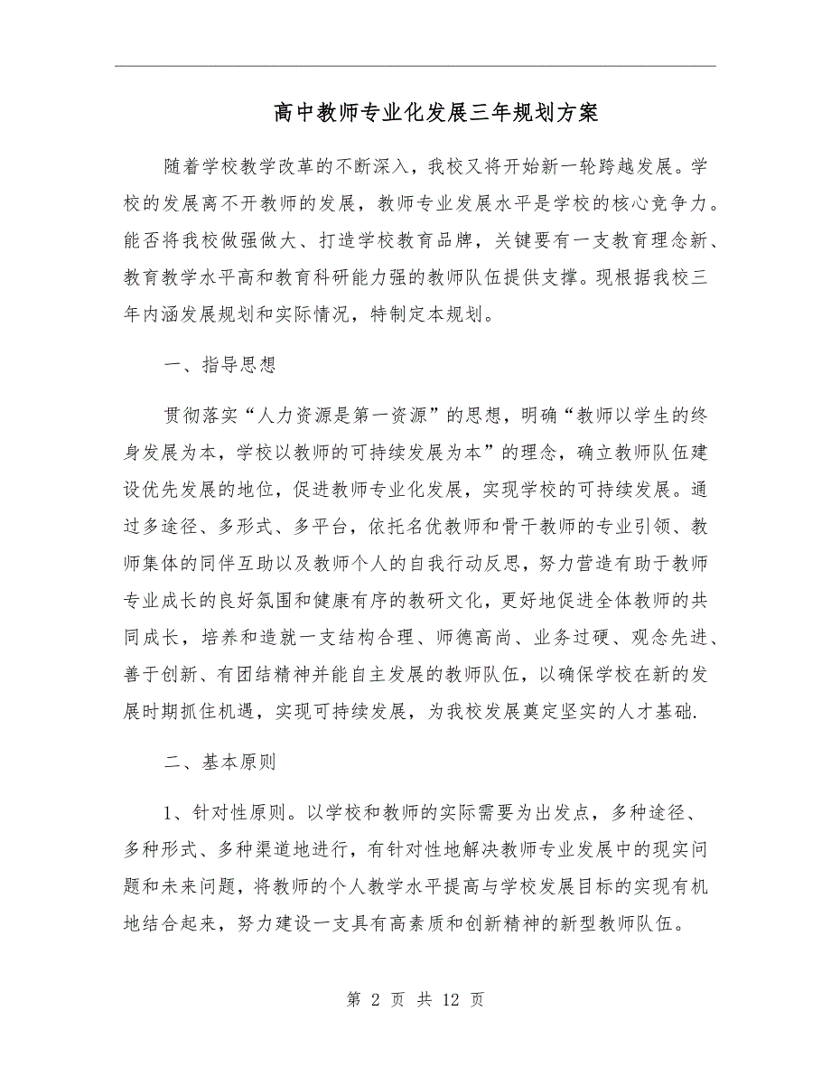 高中教师专业化发展三年规划方案.doc_第2页