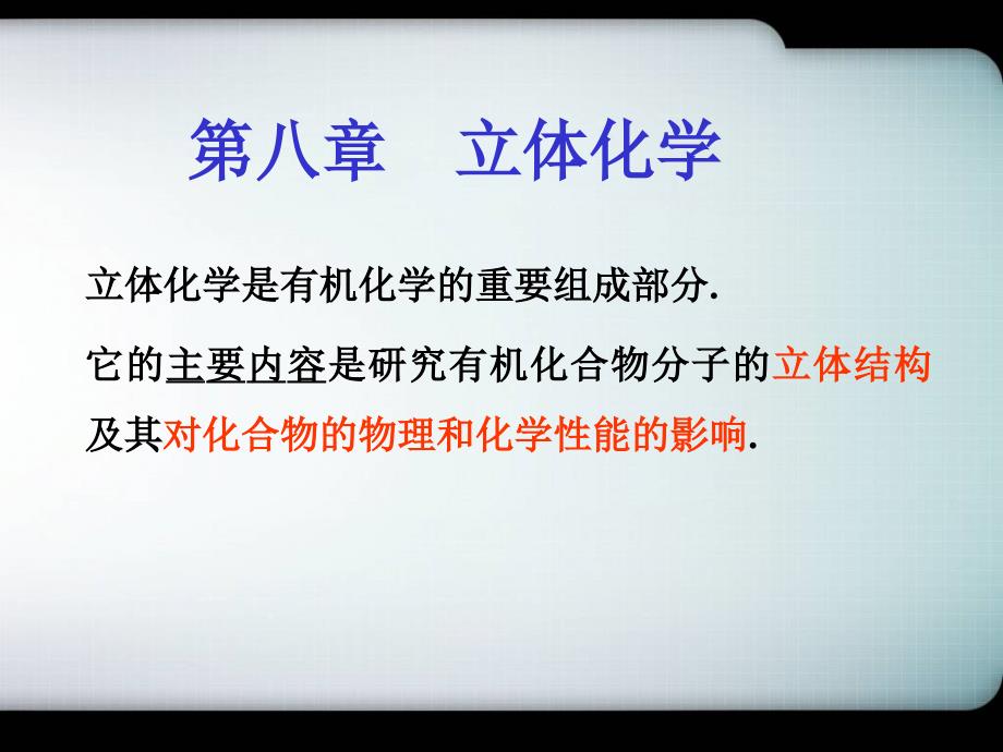 立体化学PPT课件.ppt_第1页