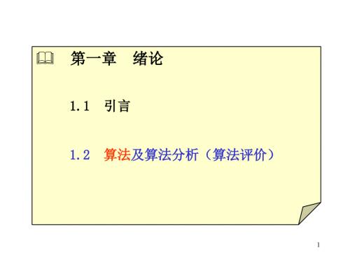 算法与算法分析PPT课件.ppt