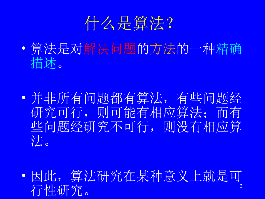算法与算法分析PPT课件.ppt_第2页