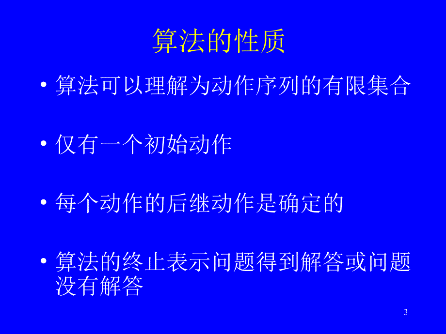 算法与算法分析PPT课件.ppt_第3页