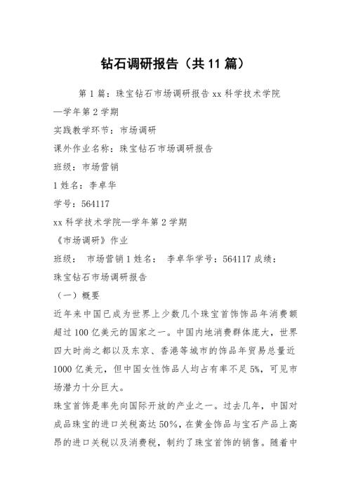 钻石调研报告共11篇.docx