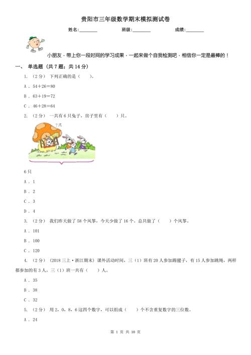贵阳市三年级数学期末模拟测试卷.doc