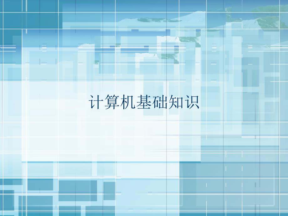 计算机基础知识硬件和软件PPT课件.ppt_第1页
