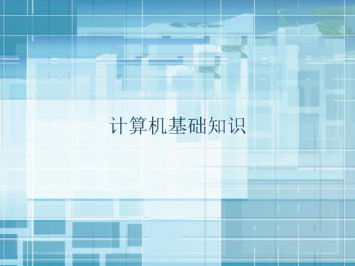 计算机基础知识硬件和软件PPT课件.ppt