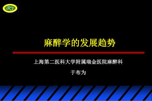 麻醉学的发展趋势.ppt