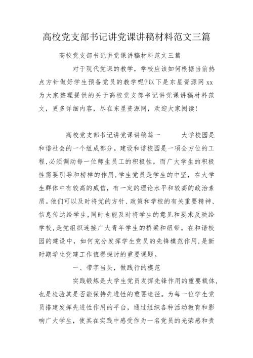 高校党支部书记讲党课讲稿材料范文三篇.doc