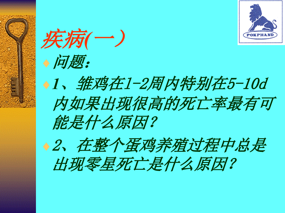 鸡常见疾病防治PPT课件.ppt_第2页