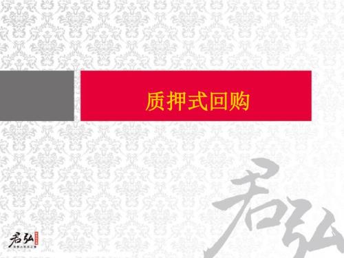 质押式回购业务介绍.ppt