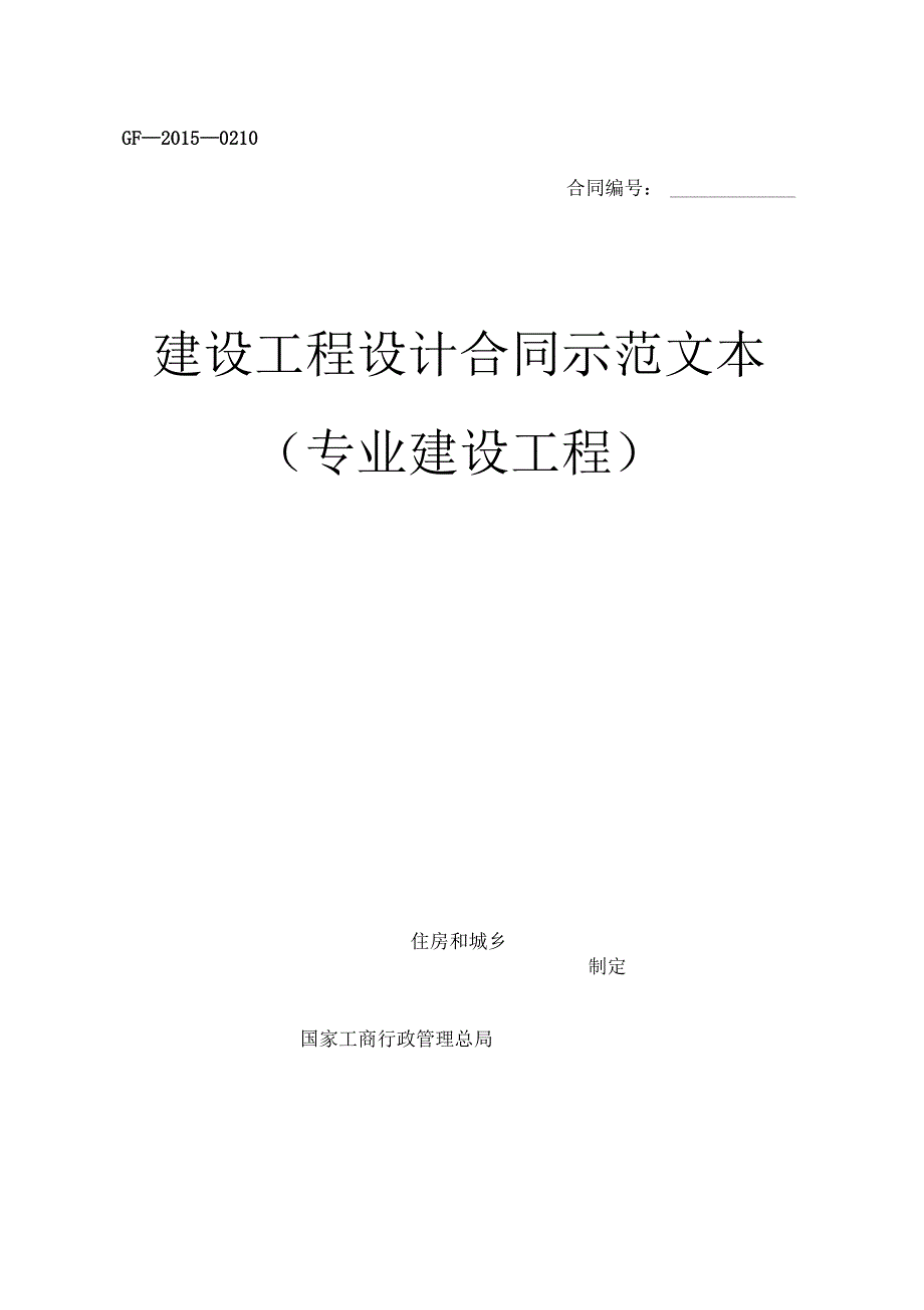 设计合同GF0210简化版.docx_第1页