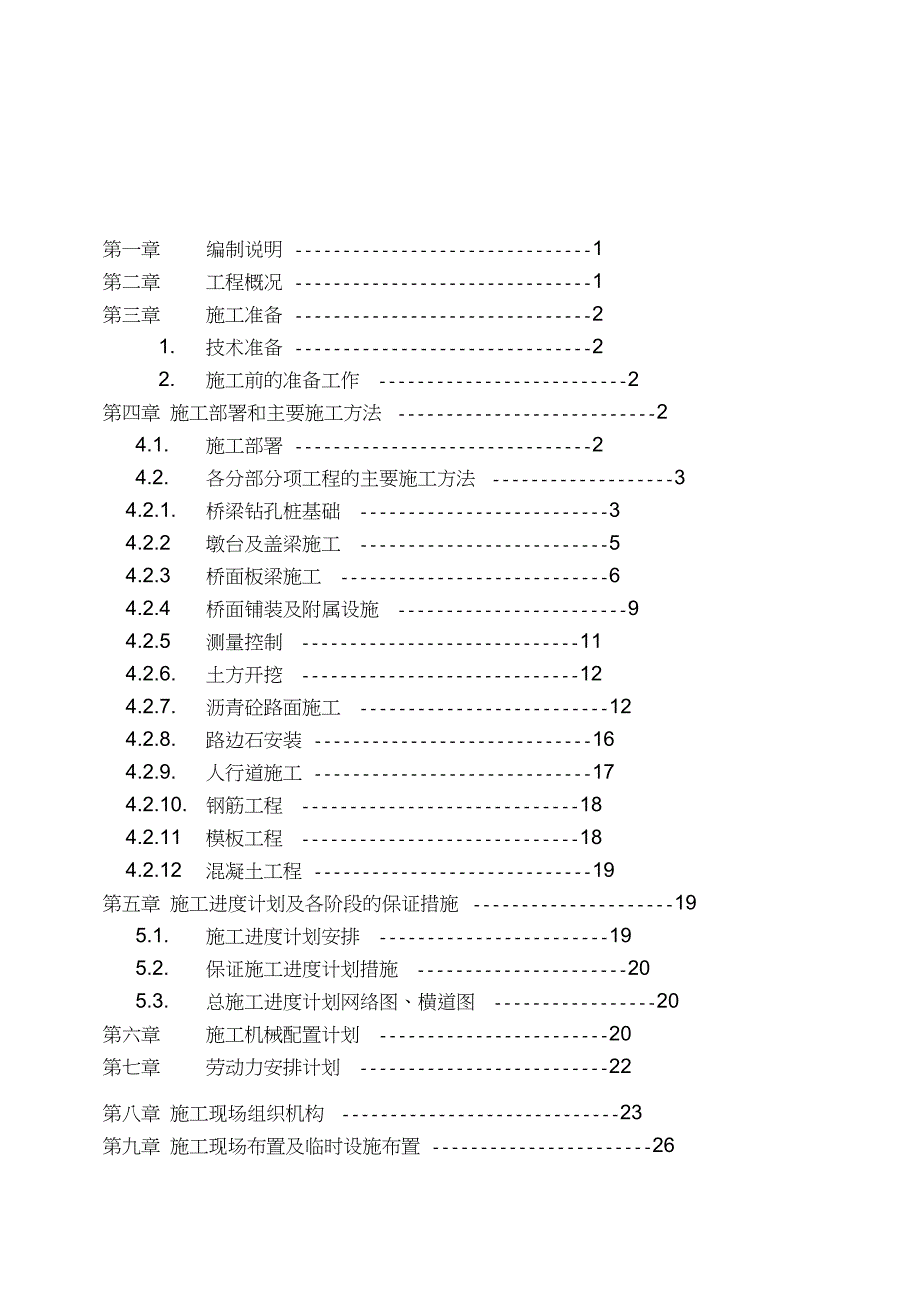 预应力空心板梁桥施工组织设计完整版.doc_第2页