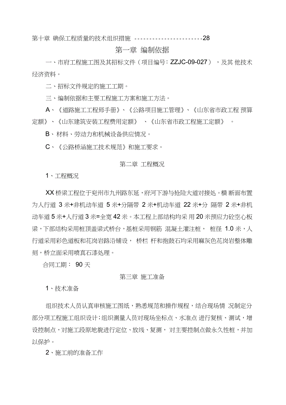 预应力空心板梁桥施工组织设计完整版.doc_第3页