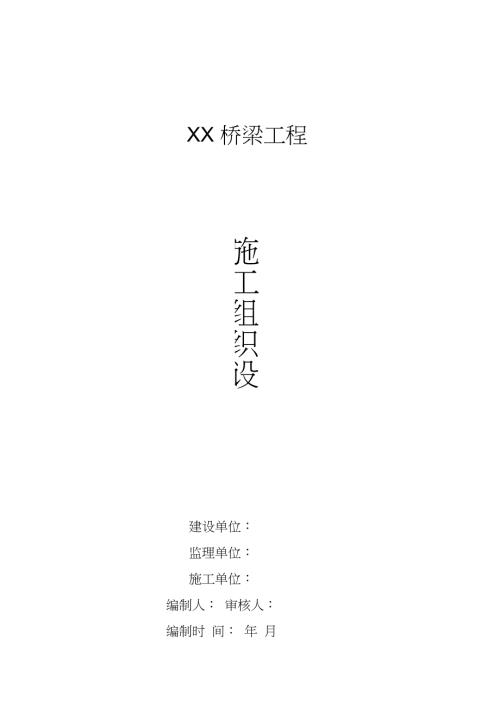 预应力空心板梁桥施工组织设计完整版.doc