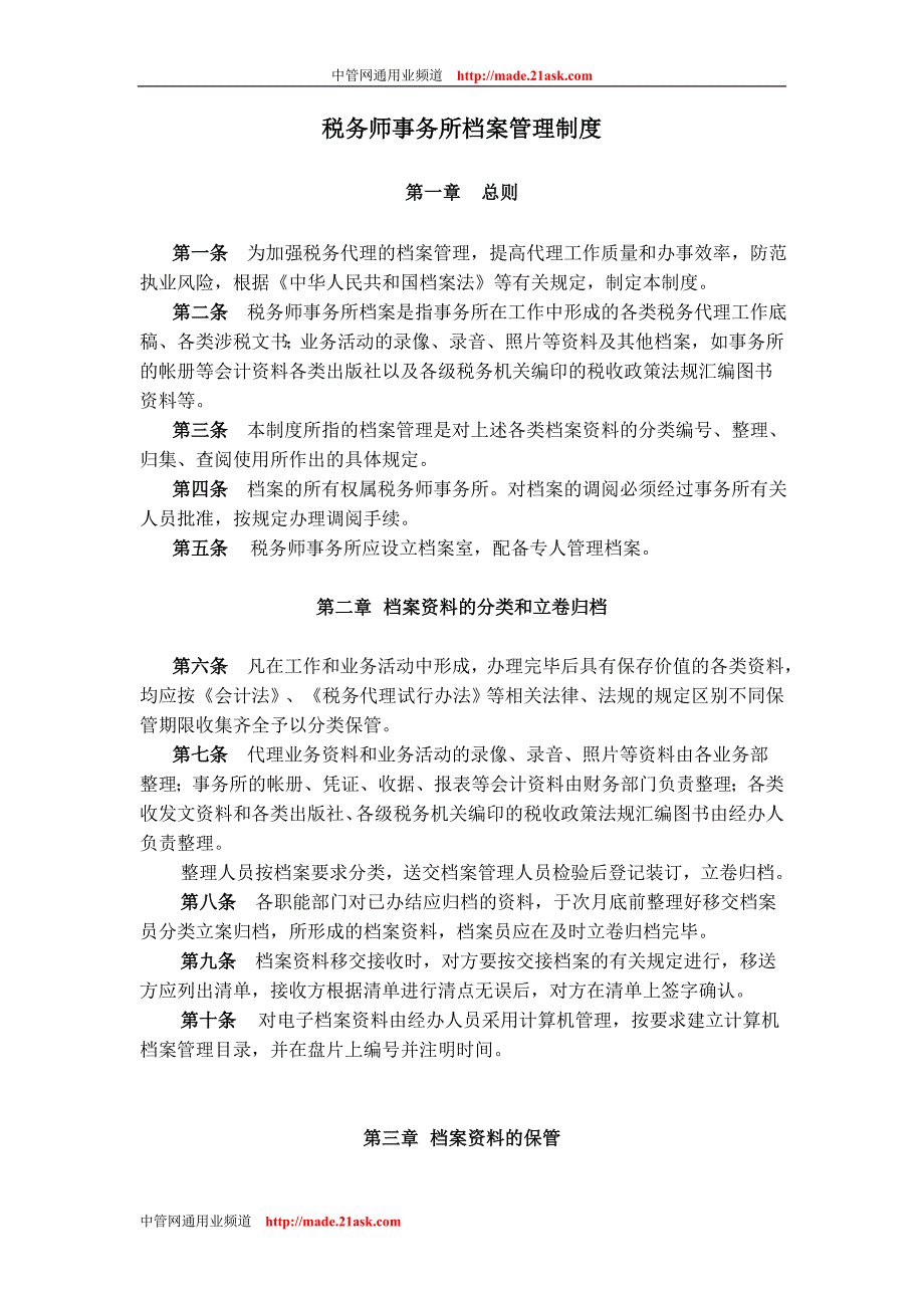 税务师事务所内部管理制度.doc_第1页