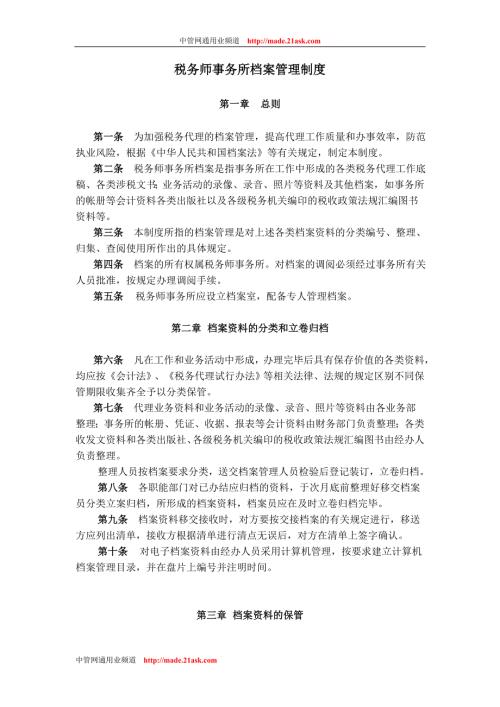 税务师事务所内部管理制度.doc