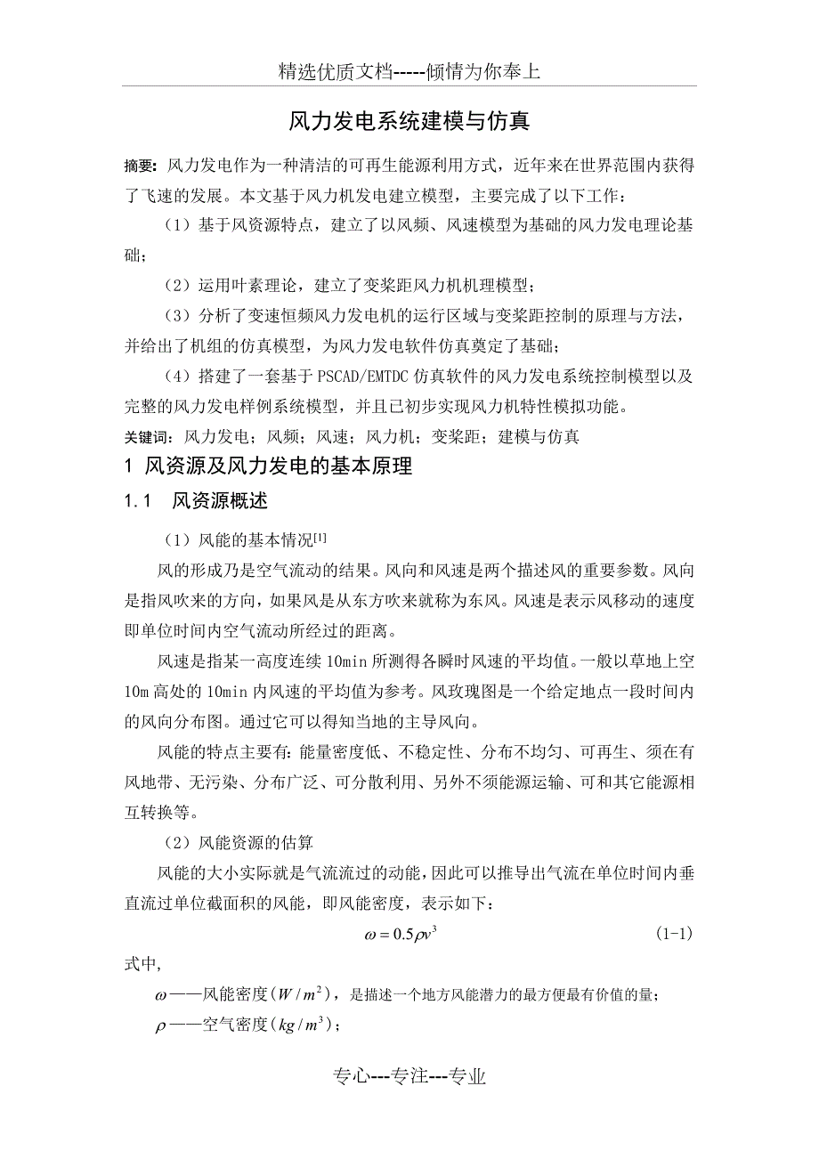风力发电系统建模与仿真共22页.doc_第1页