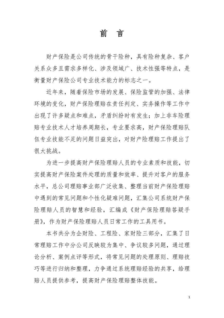 财产保险理赔答疑手册.doc_第1页