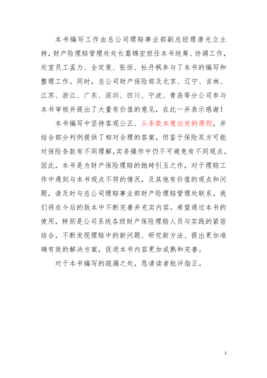 财产保险理赔答疑手册.doc_第2页