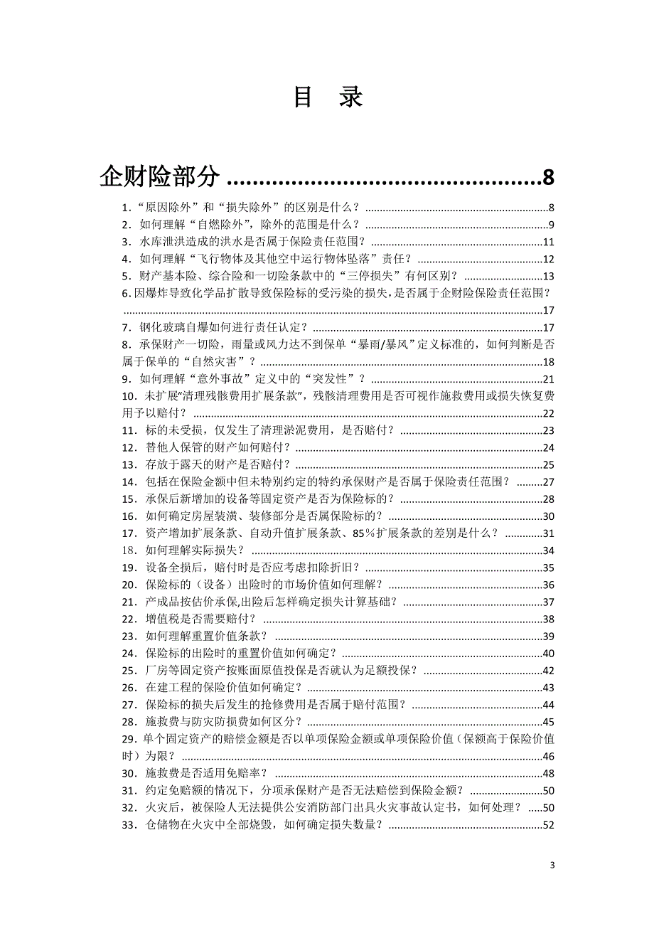 财产保险理赔答疑手册.doc_第3页