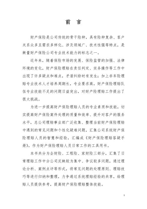 财产保险理赔答疑手册.doc