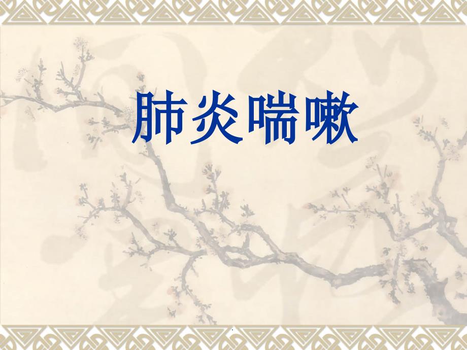 肺炎喘嗽PPT演示课件.ppt_第1页