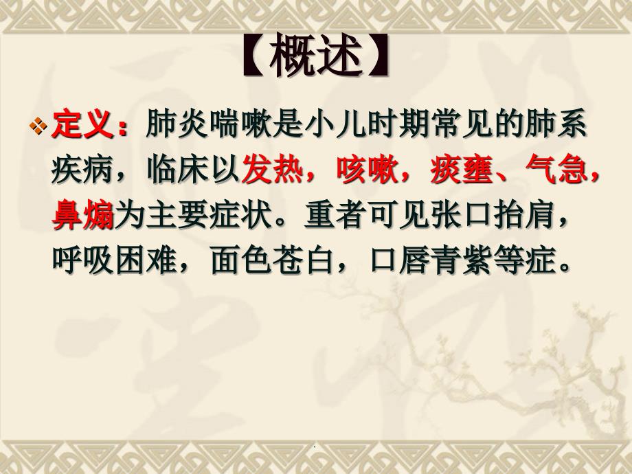 肺炎喘嗽PPT演示课件.ppt_第2页