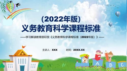 科学新课标新版义务教育科学课程标准2022版内容宣讲PPT课件.pptx
