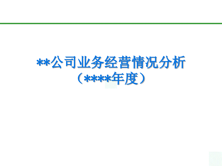 财产保险公司业务经营分析.ppt_第1页