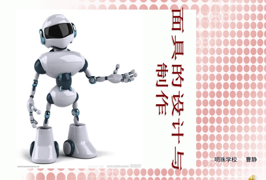 面具的设计与制作PPT课件.ppt_第1页