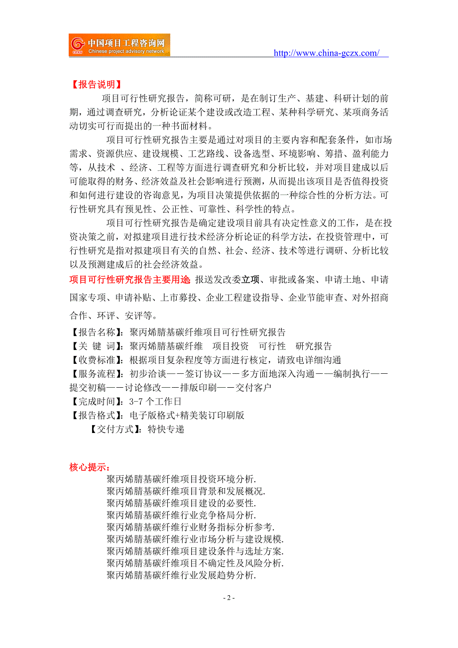 聚丙烯腈基碳纤维项目可行性研究报告备案市场前景.doc_第2页