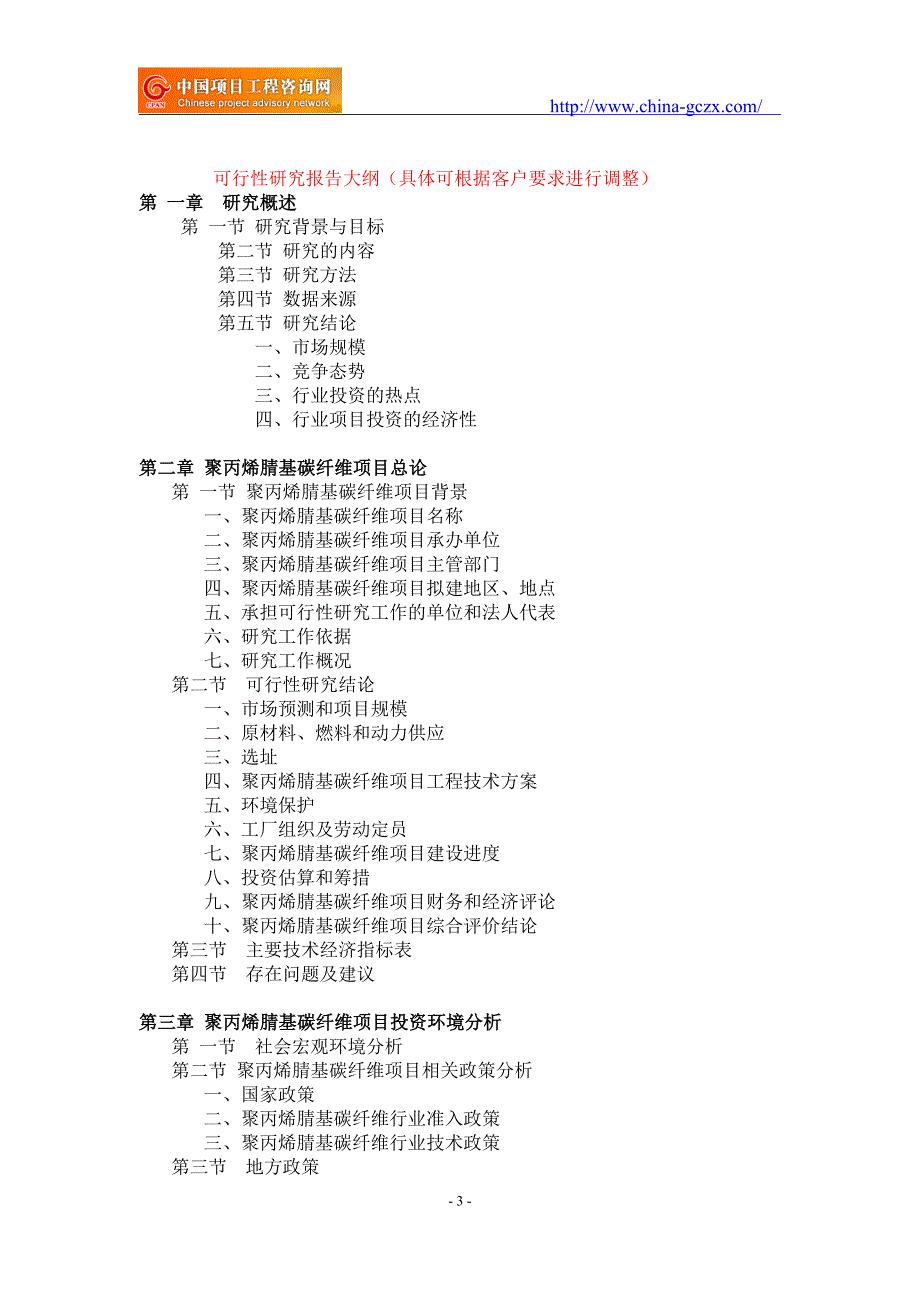 聚丙烯腈基碳纤维项目可行性研究报告备案市场前景.doc_第3页