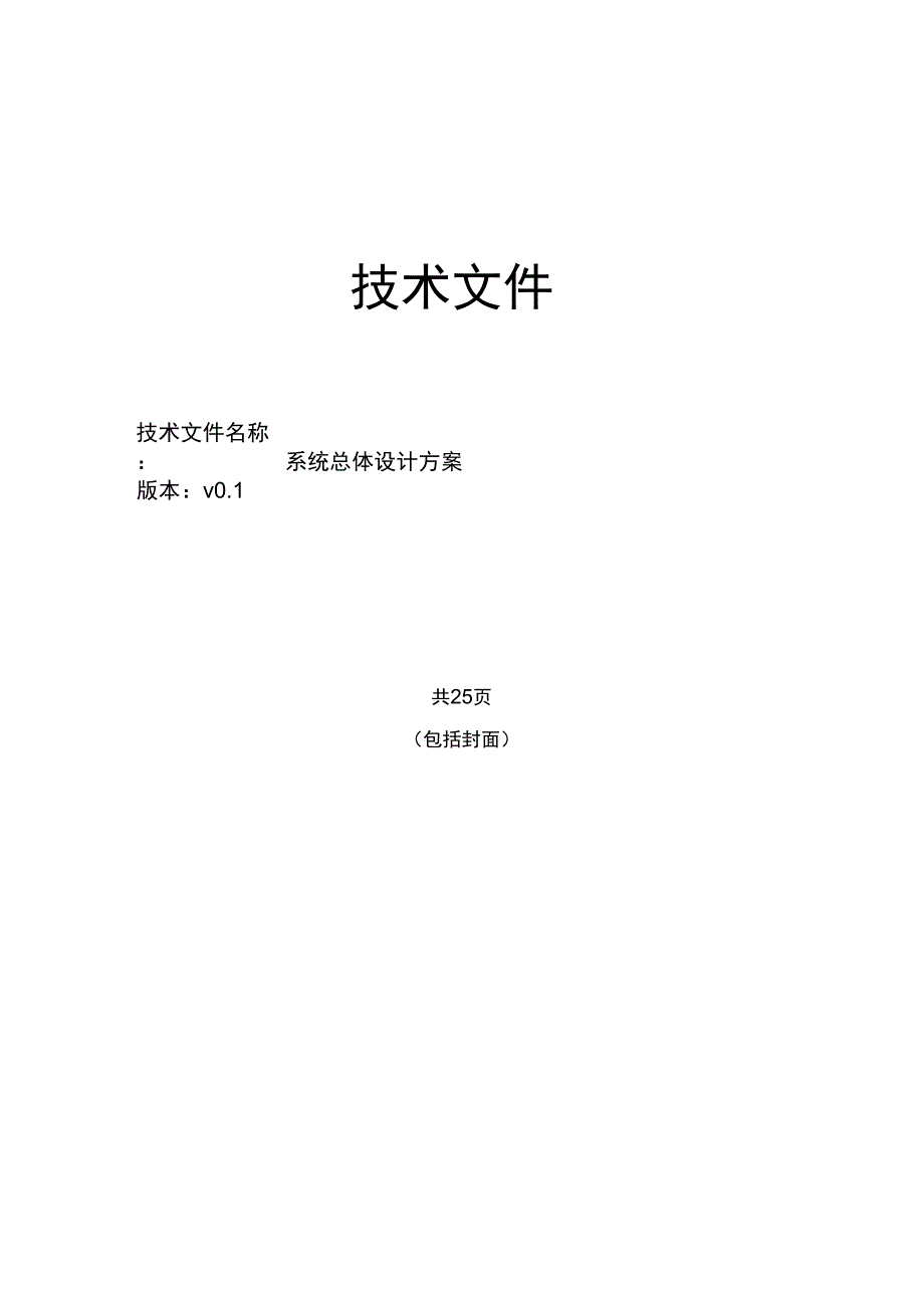 软件系统整体设计方案.doc_第1页