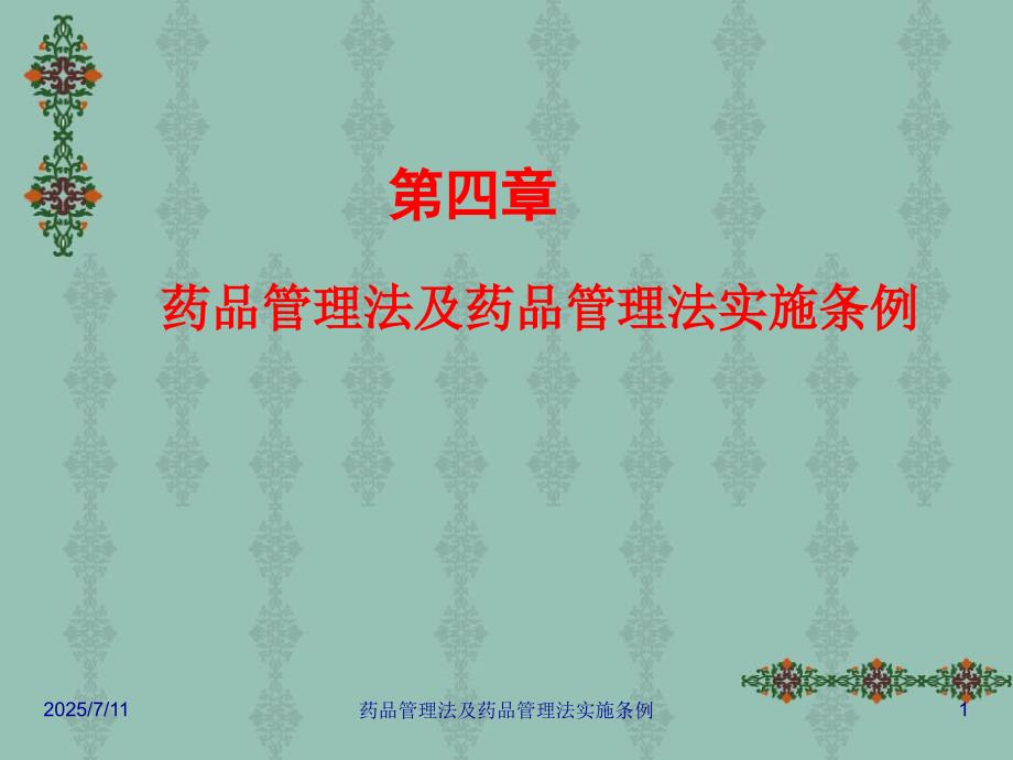 药品管理法及药品管理法实施条例课件.ppt_第1页
