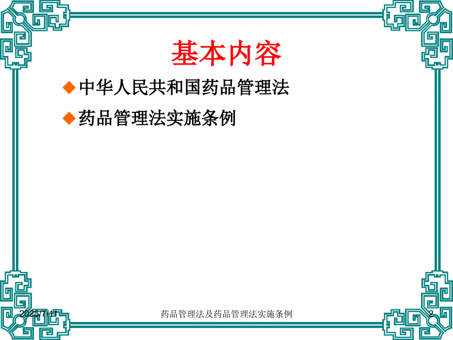 药品管理法及药品管理法实施条例课件.ppt_第2页