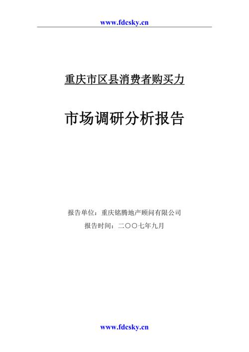 重庆市区县消费者购买力市场调研分析报告.doc
