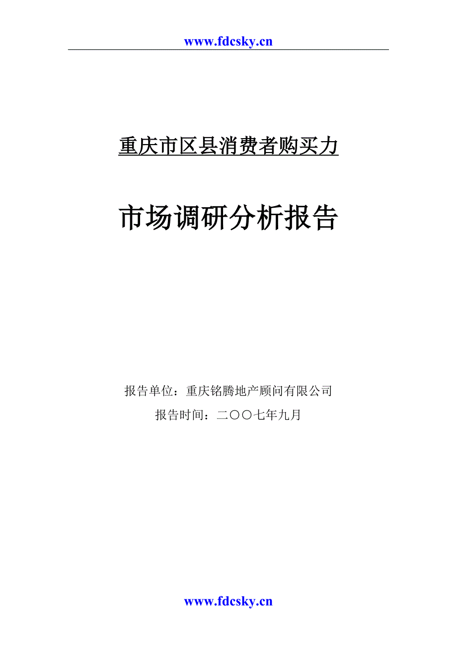 重庆市区县消费者购买力市场调研分析报告.doc_第1页