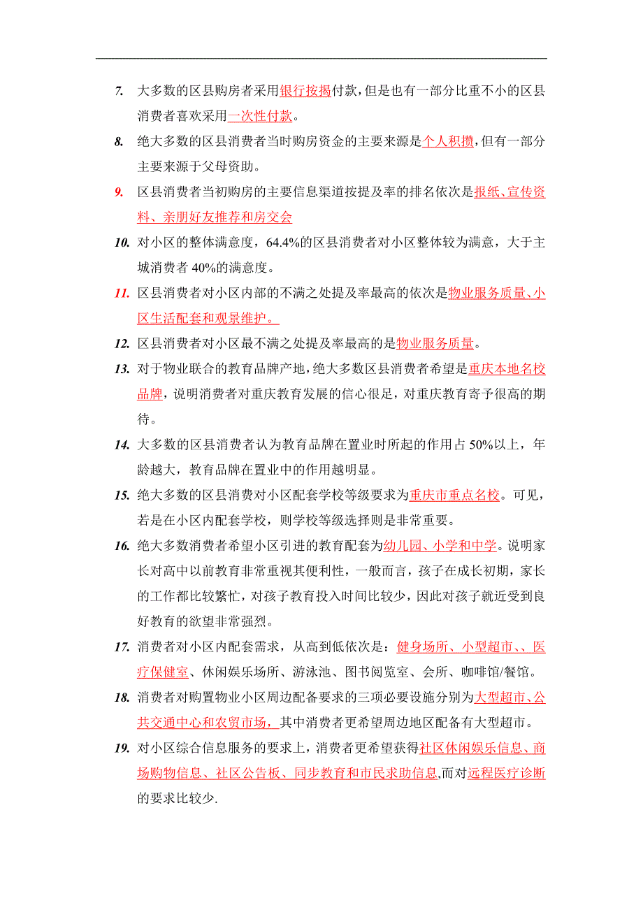 重庆市区县消费者购买力市场调研分析报告.doc_第3页