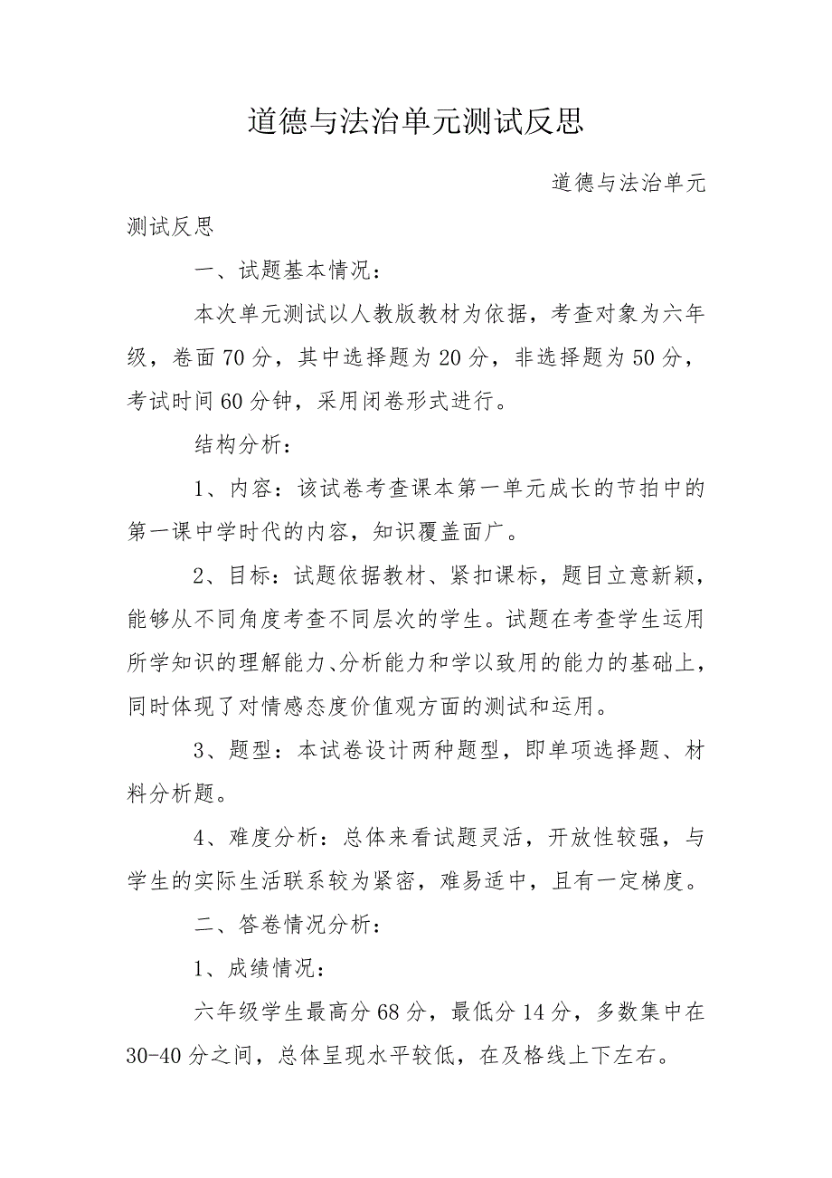 道德与法治单元测试反思.doc_第1页