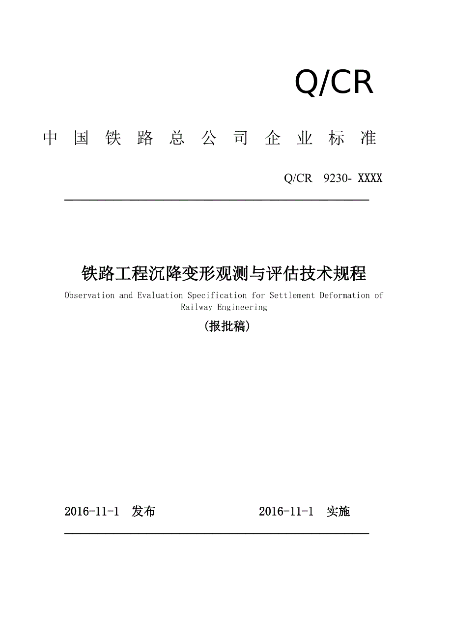 铁路工程沉降变形观测与评估技术规范QCR9230DOC62页.doc_第1页
