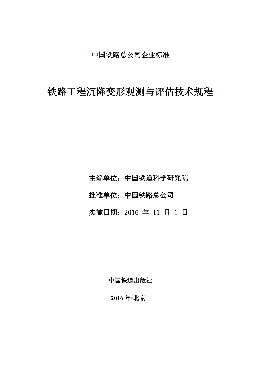 铁路工程沉降变形观测与评估技术规范QCR9230DOC62页.doc_第3页