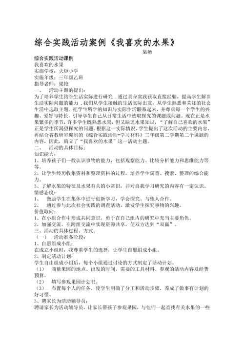 综合实践活动案例我喜欢的水果.doc