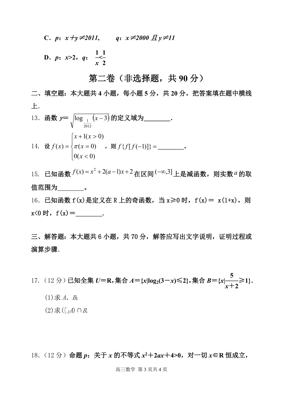 高三数学月考试题.doc_第3页