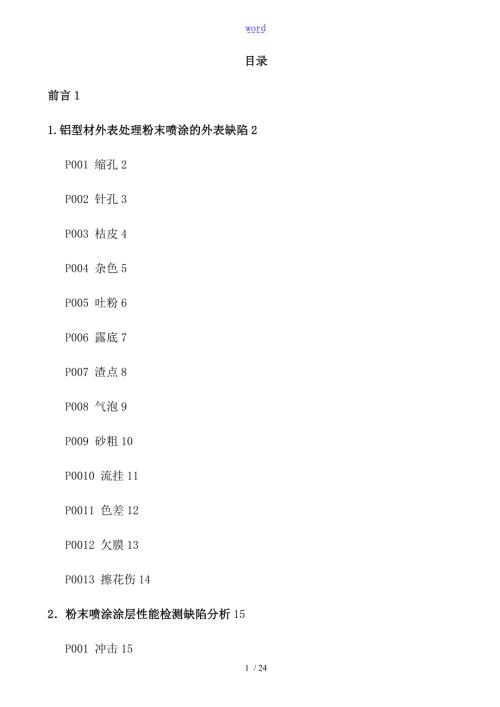 铝合金粉末喷涂常见缺陷原因及改善要求措施初稿子.doc