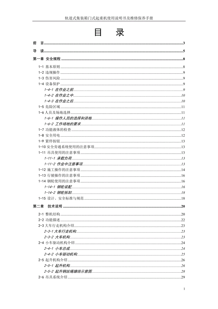 轨道式集装箱门式起重机使用说明书.doc_第1页